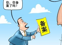 網(wǎng)站ICP是什么意思？菏澤網(wǎng)站ICP備案需要審核多久？