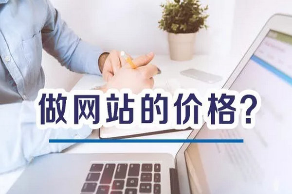 企業(yè)普通網(wǎng)站建一個花費(fèi)多少錢