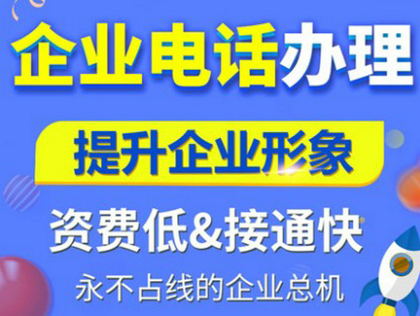 唐山400電話申請