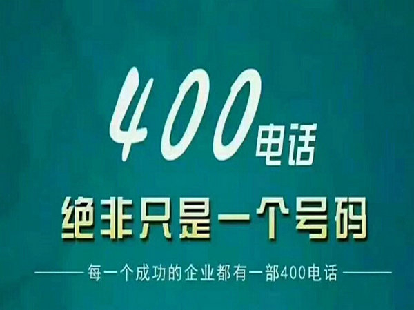 杞縣辦理400電話(huà)