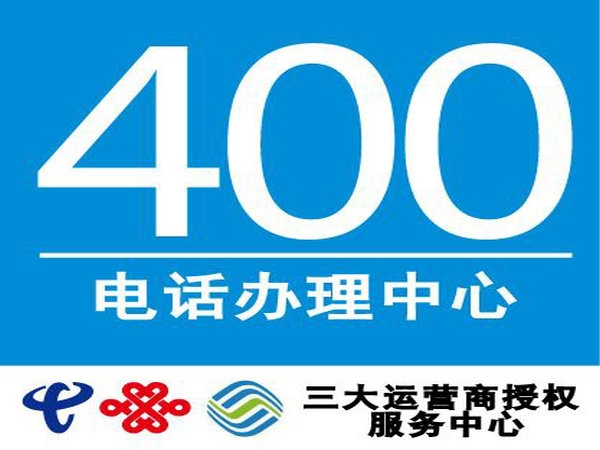 衛(wèi)輝辦理400電話