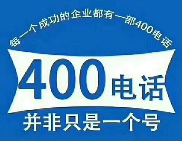 鶴壁辦理400電話(huà)