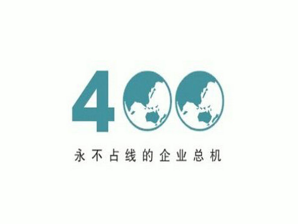 蕪湖辦理400電話(huà)