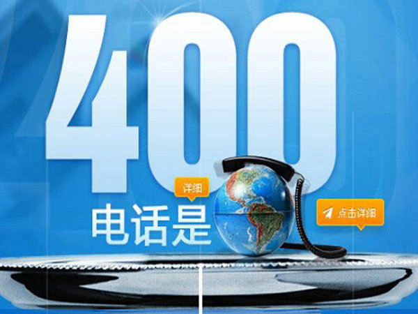 安慶辦理400電話(huà)