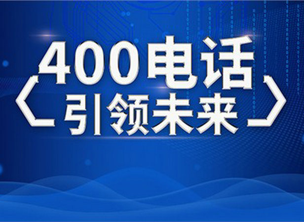 福州辦理400電話(huà)