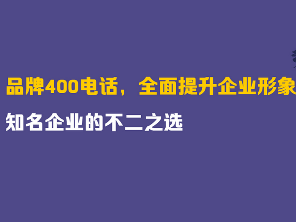 牡丹江400電話(huà)