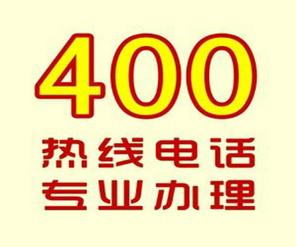 密山400電話申請(qǐng)