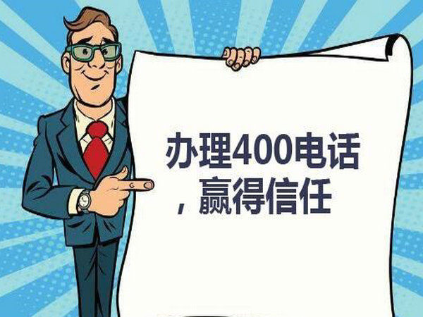 湖南400電話(huà)辦理