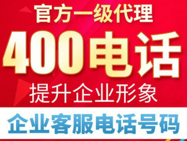 白山辦理400電話(huà)