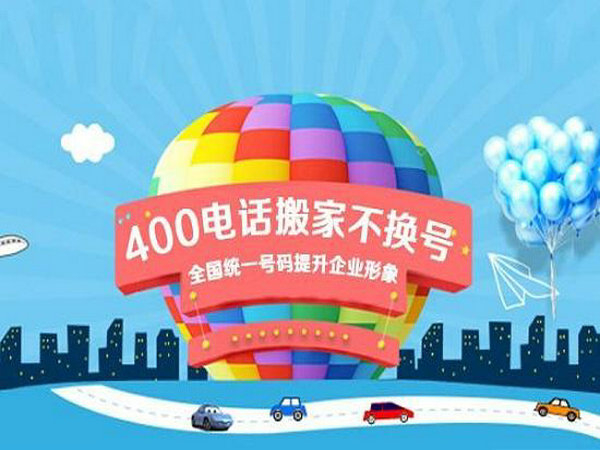 延吉辦理400電話(huà)