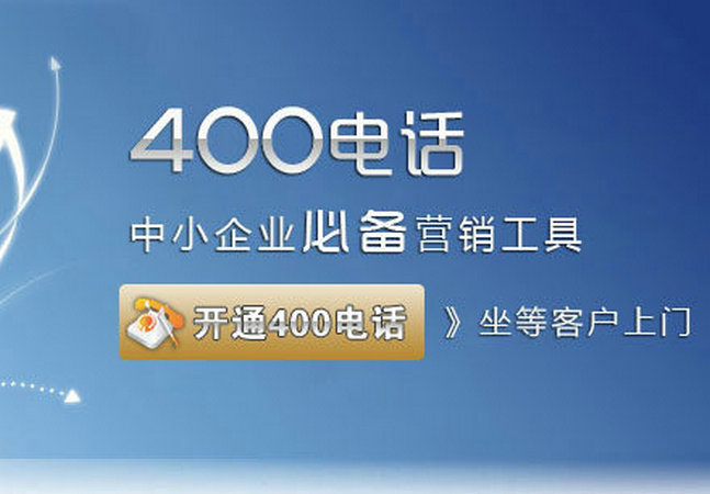 臨沂辦理400電話