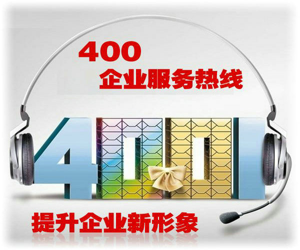 東陽(yáng)400電話辦理