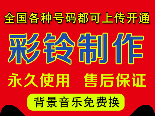 怎樣制作公司企業(yè)彩鈴多少錢？