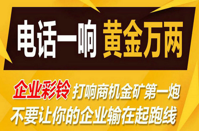 企業(yè)手機(jī)電話定制彩鈴多少錢？