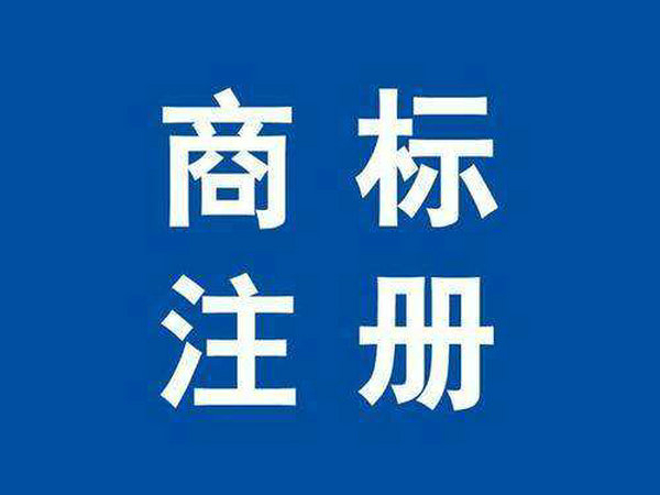 單縣商標(biāo)注冊(cè)公司在哪里，單縣商標(biāo)申請(qǐng)多少錢？