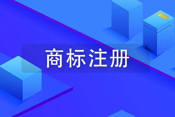 成武商標(biāo)注冊(cè)公司在哪里，成武商標(biāo)申請(qǐng)多少錢？