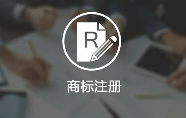 鄆城商標注冊多少錢，鄆城商標申請公司在哪里？