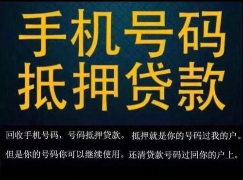 菏澤吉祥號抵押，菏澤手機靚號貸款解決您燃眉之急！