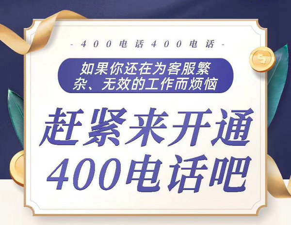 鄆城400電話辦理公司在哪，鄆城400電話申請(qǐng)多少錢一年？