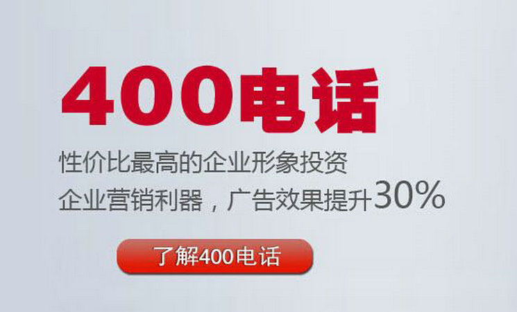 菏澤400電話(huà)怎么注冊(cè)的400電話(huà)選號(hào)平臺(tái)