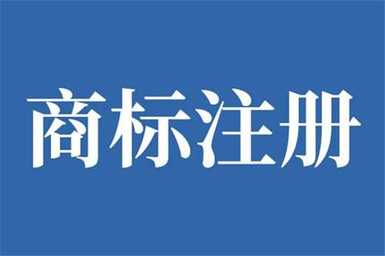 巨野商標申請公司在哪，巨野商標注冊去哪里辦理？