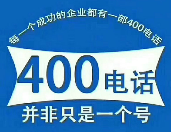 慈利辦理400電話