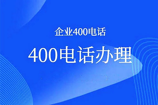 安徽400電話申請