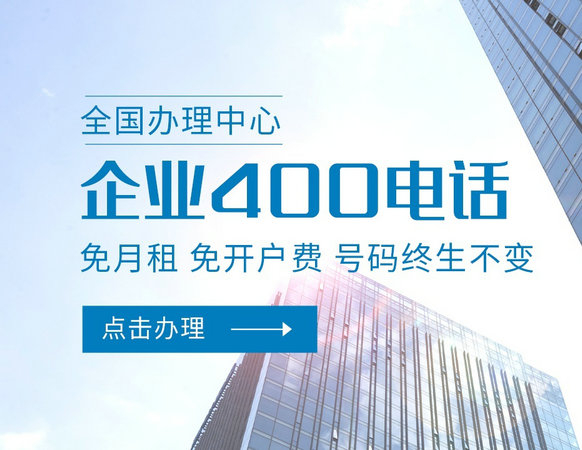 廣西400電話(huà)申請(qǐng)