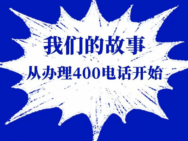 濱海辦理400電話(huà)