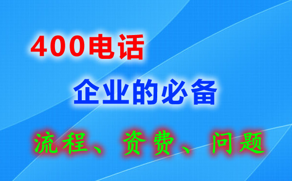 湖口辦理400電話(huà)