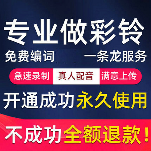 集團(tuán)彩鈴怎么開通制作，集團(tuán)彩鈴多少錢一個(gè)月