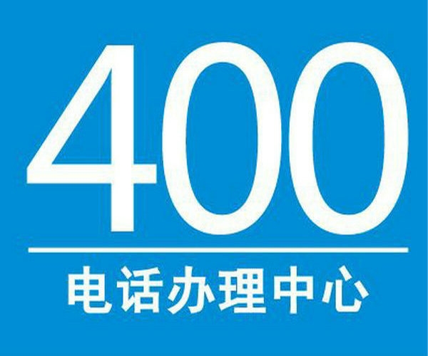 商丘400電話(huà)申請(qǐng)