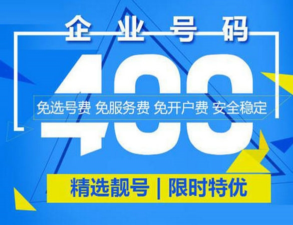 重慶辦理400電話(huà)