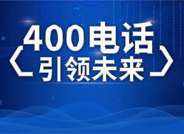 成都辦理400電話(huà)