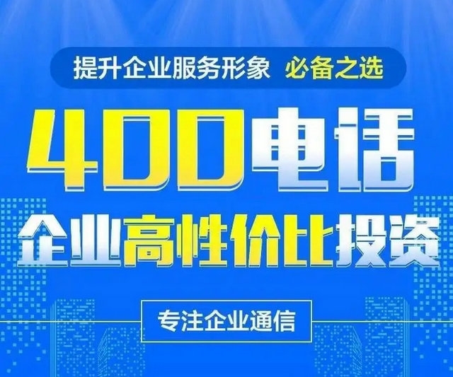 保定400電話申請