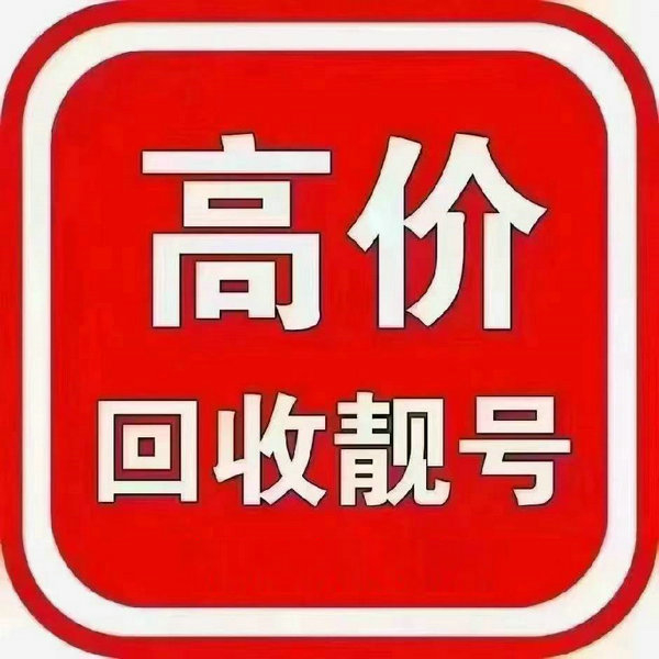 濟(jì)源手機(jī)靚號(hào)